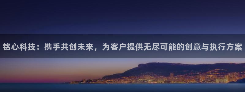 金年会体育如何：铭心